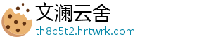 文澜云舍